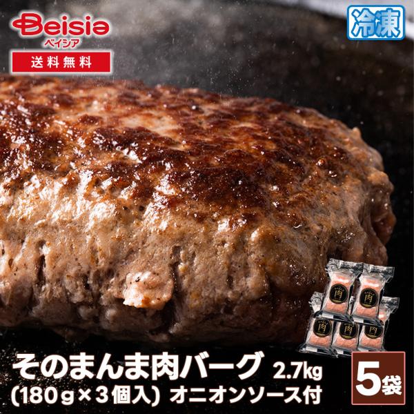 シズオカミート そのまんま肉バーグ2.7?   オニオンソース付き （180g×3個入）/袋×5