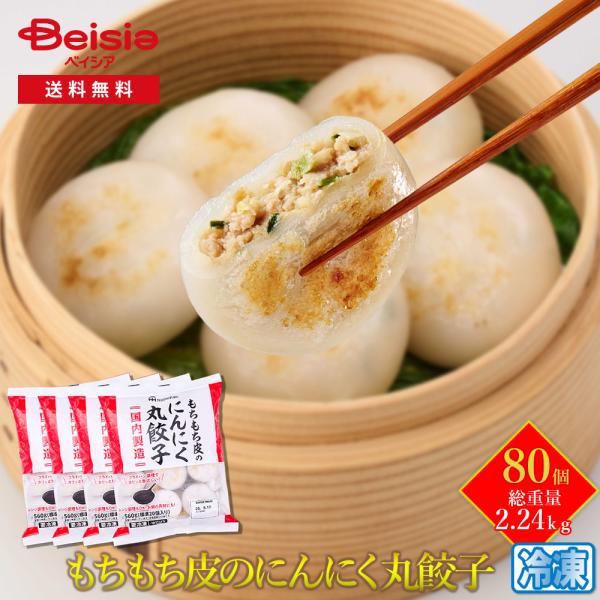 ニッポンハム もちもち皮のにんにく丸餃子80個（20個入×4袋）