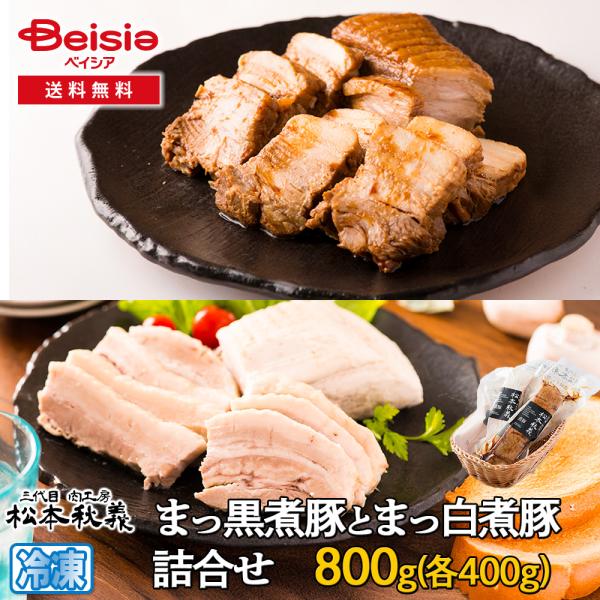 シズオカミート 三代目!肉工房 松本秋義 まっ黒煮豚とまっ白煮豚詰合せ800g（各400g）