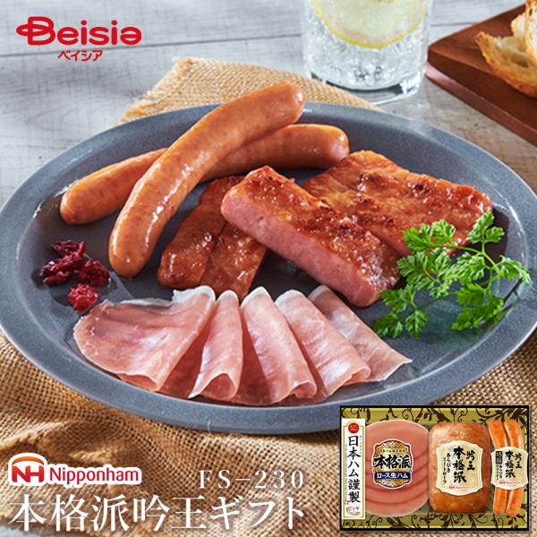 ニッポンハム 本格派吟王ギフト FS−230