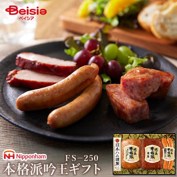 ニッポンハム 本格派吟王ギフト FS−250