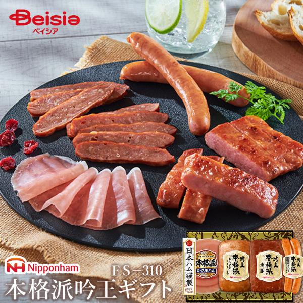 ニッポンハム 本格派吟王ギフト FS−310