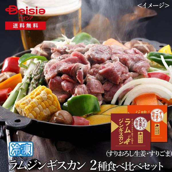 ラムジンギスカン2種食べ比べセット（すいおろし生姜・すりごま）