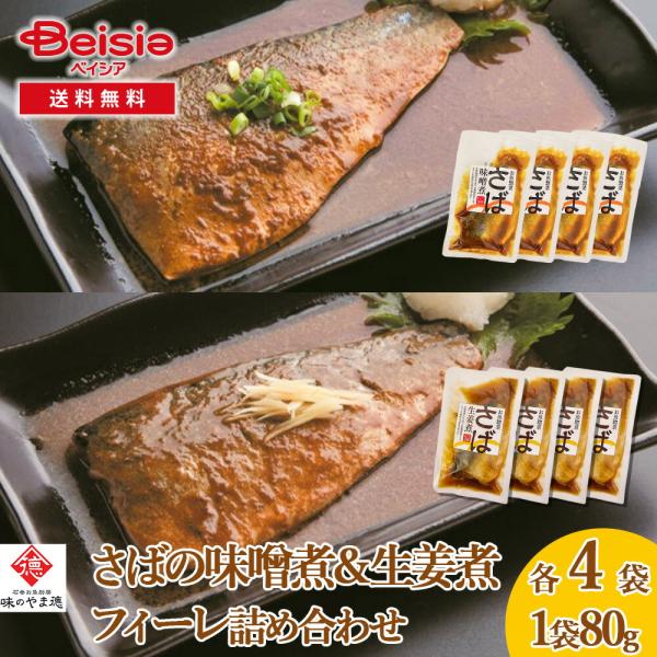 山徳平塚水産 石巻お魚厨房 味の山徳 さばの味噌煮＆生姜煮フィーレ詰め合わせ（計8袋）