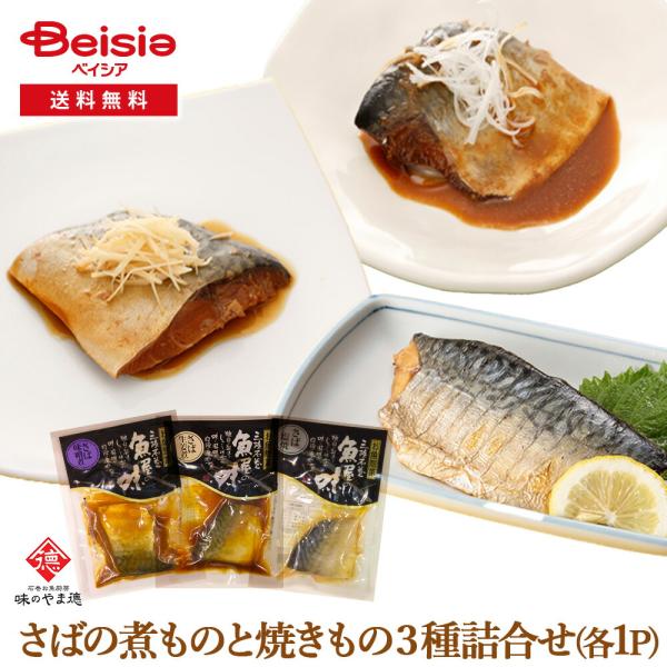 山徳平塚水産 石巻お魚厨房 味の山徳 さばの煮ものと焼きもの3種詰合せ