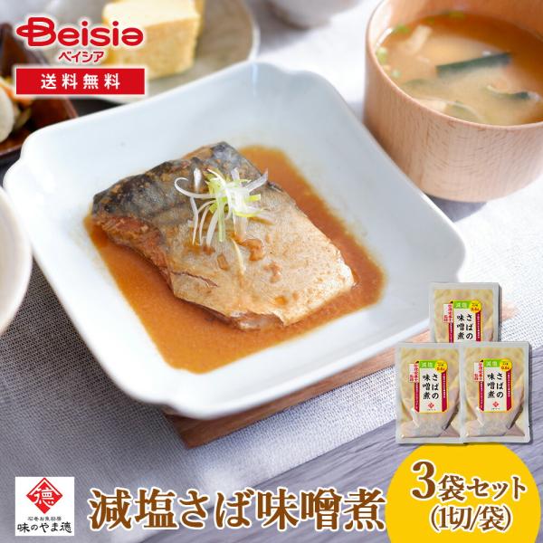山徳平塚水産 石巻お魚厨房 味の山徳 減塩さば味噌煮3袋セット