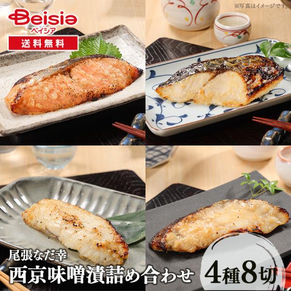 〜尾張なだ幸 西京味噌づけ4種8切セット〜米こうじの香る西京味噌に漬け込んだ、味自慢の「西京味噌漬」。味噌に相性の良い魚を選び、丹念に一切れ一切れ漬け込みました。素材に西京味噌の旨みがからみ、焼き上がりの風味も格別です。セット内容：本さわら...