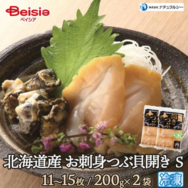 ナチュラルシー 北海道産 お刺身つぶ貝開き S11〜15枚/200g×2袋