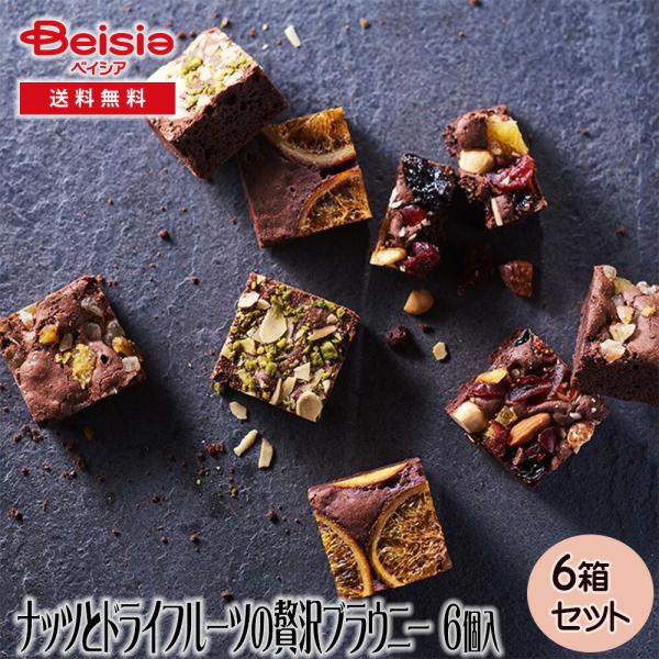 ホシフルーツ ナッツとドライフルーツの贅沢ブラウニー 6個