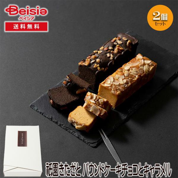 祇園きたざと パウンドケーキチョコとキャラメル