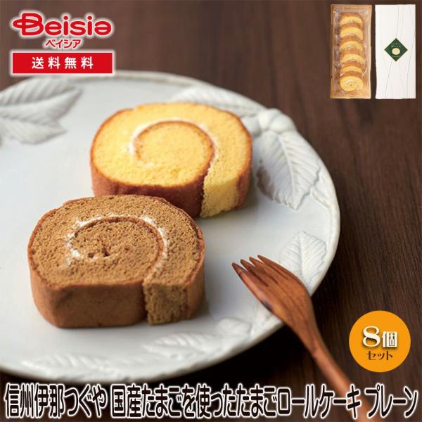 信州伊那つぐや 国産たまごを使ったたまごロールケーキ プレーン