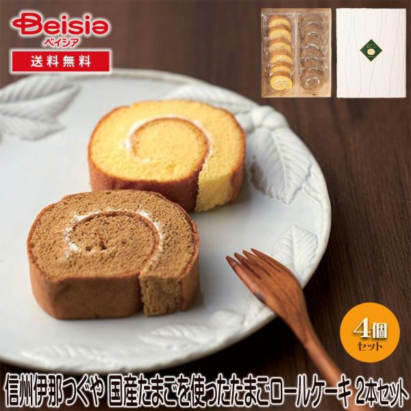 信州伊那 つぐや 国産たまごを使ったたまごロールケーキ 2本セット