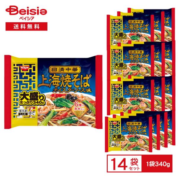 日清食品 ＜日清中華＞上海焼そば オイスターソース味 大盛り1人前（340g）×14袋 やきそば ヤキソバ 冷凍やきそば 冷凍麺 中華麺 大容量 惣菜 まとめ買い ストック
