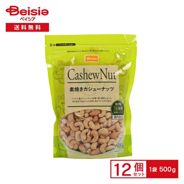 ベイシアカシューナッツ 500g×12個