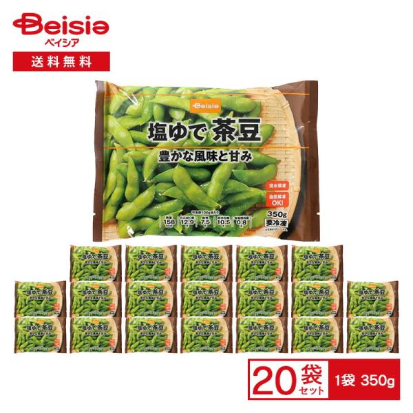 マルハニチロ ベイシア 塩ゆで茶豆（台湾産） 350g×20袋