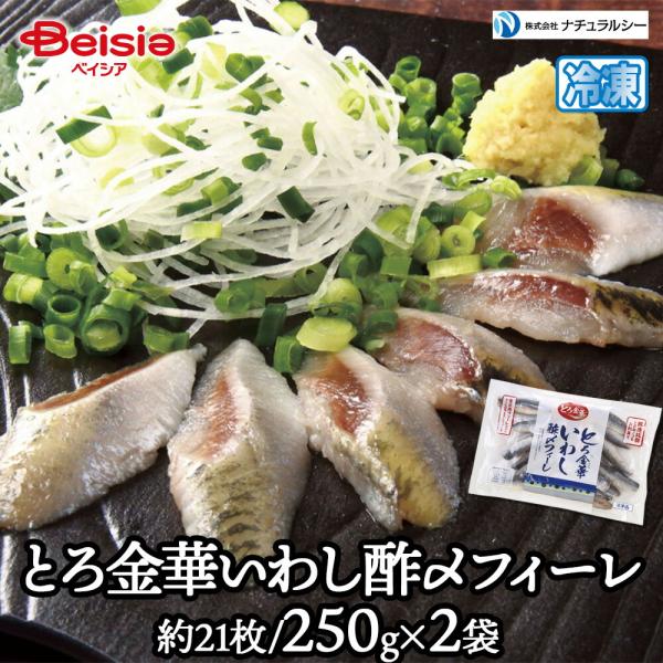 ナチュラルシー とろ金華いわし酢〆フィーレ約21枚/250g×2袋