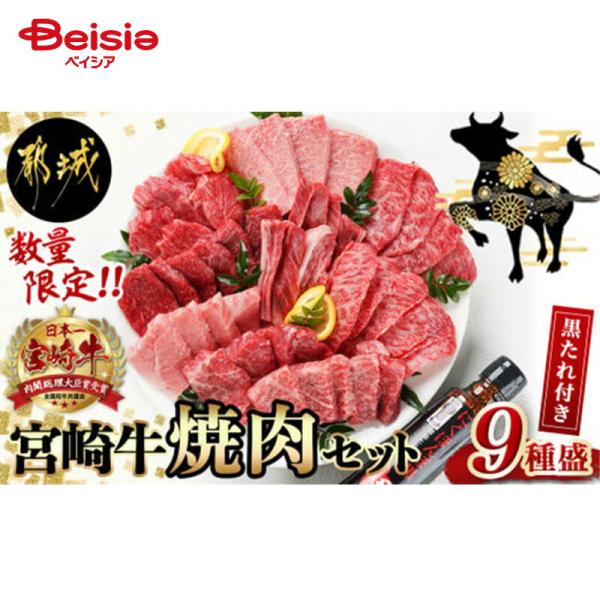 丹念に育てられた黒毛和牛の中でも日本食肉格付協会が定める、格付基準の肉質等級4等級以上の最上級の牛肉が『宮崎牛』と呼ばれます。上品な味わいの宮崎牛を焼肉用9種類の部位を楽しく食べ比べできます。口の中に広がる肉汁の風味と旨みをご堪能ください。...