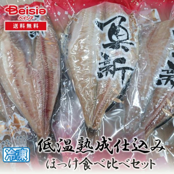 マルミ魚新 低温熟成仕込みほっけ食べ比べセット