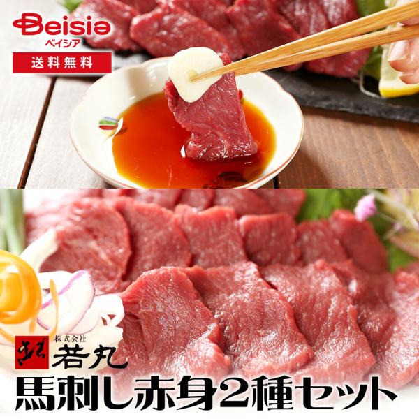 若丸 馬刺し赤身2種セット 赤身モモ ヘルシー赤身