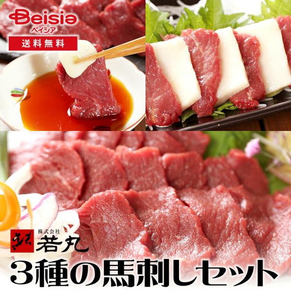 若丸 3種の馬刺しセット ヘルシー赤身 赤身モモ タテガミ刺し
