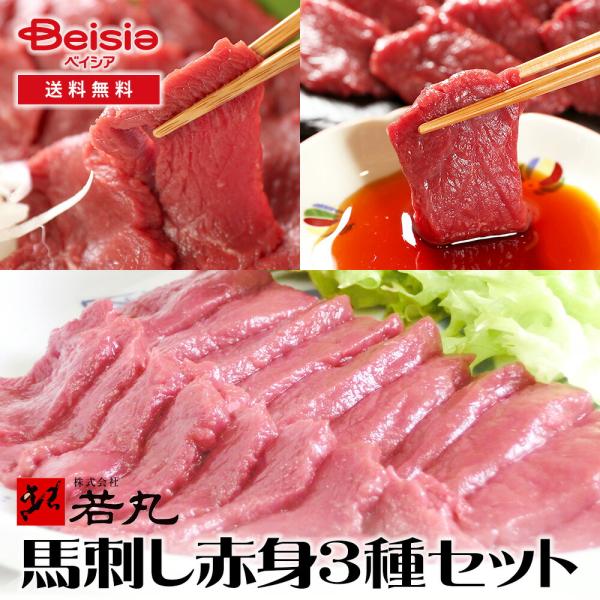 若丸 馬刺し赤身3種セット ヘルシー赤身 モモ ヒレ