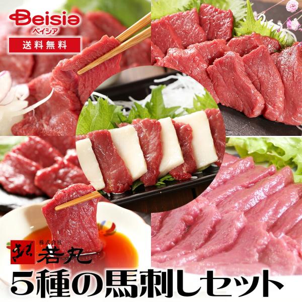 若丸 5種の馬刺しセット