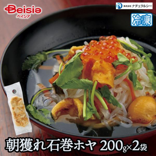 ナチュラルシー 朝獲れ石巻ホヤ200g×2袋