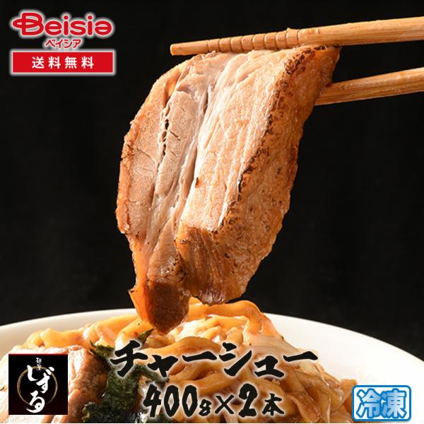 麺屋しずる チャーシュー800g（100g×8パック）
