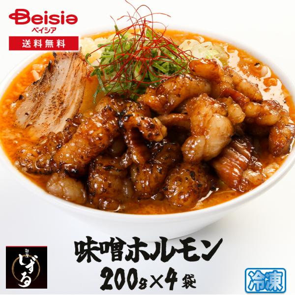 麺屋しずる 味噌ホルモン800g（200g×4袋）