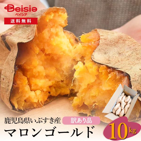 鹿児島県いぶすき産マロンゴールド（訳あり品）10kg
