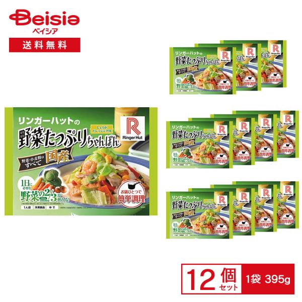 ［冷凍］ リンガーハットの野菜たっぷりちゃんぽん 395g×12個