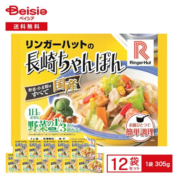 [冷凍] リンガーハットの長崎ちゃんぽん 305g×12袋