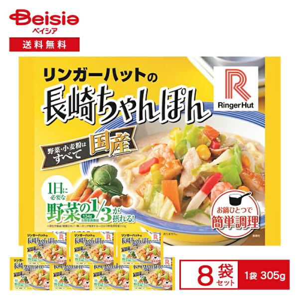 [冷凍] リンガーハットの長崎ちゃんぽん 305g×8袋
