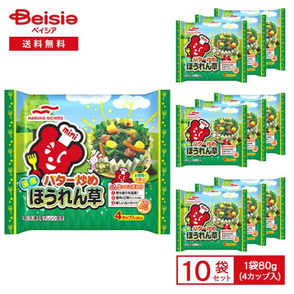 ほうれん草 マルハニチロ バター炒めほうれん草 80g(4カップ入)×10個 カップ入 おかず お弁当 おつまみ まとめ買い 業務用 冷凍