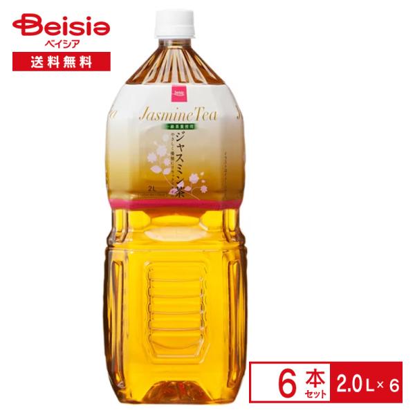 ベイシア ジャスミン茶2.0L×6本 | 茉莉花茶 お茶 リラックス ベイシアオリジナル ペットボトル 清涼 飲料 ケース まとめ買い 送料無料