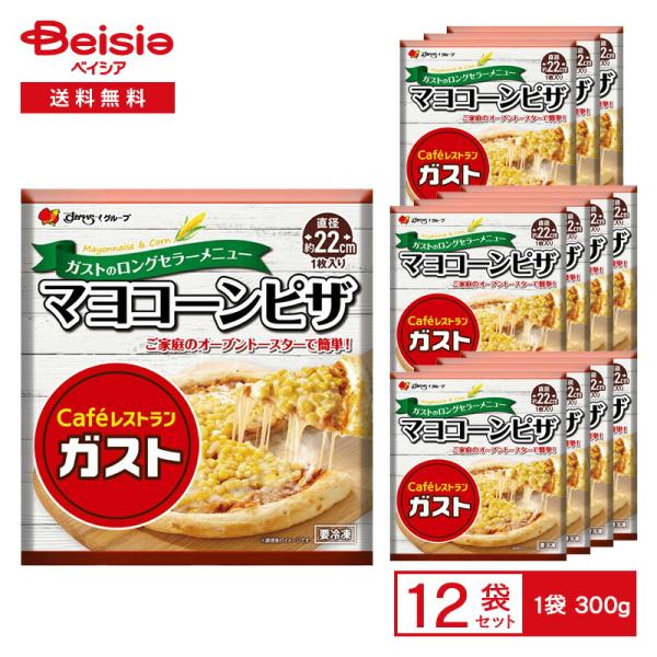 すかいらーく ガスト マヨコーンピザ 直径22cm 300g（1枚入）×12個