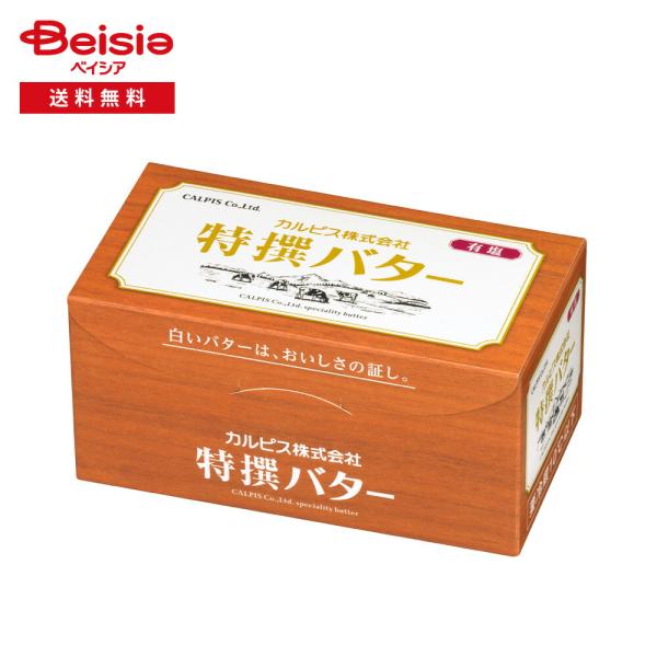 [冷蔵] カルピス（株） 特撰バター (有塩) 450g