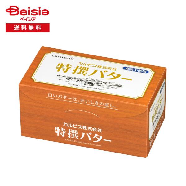 [冷蔵] カルピス（株） 特撰バター (食塩不使用) 450g