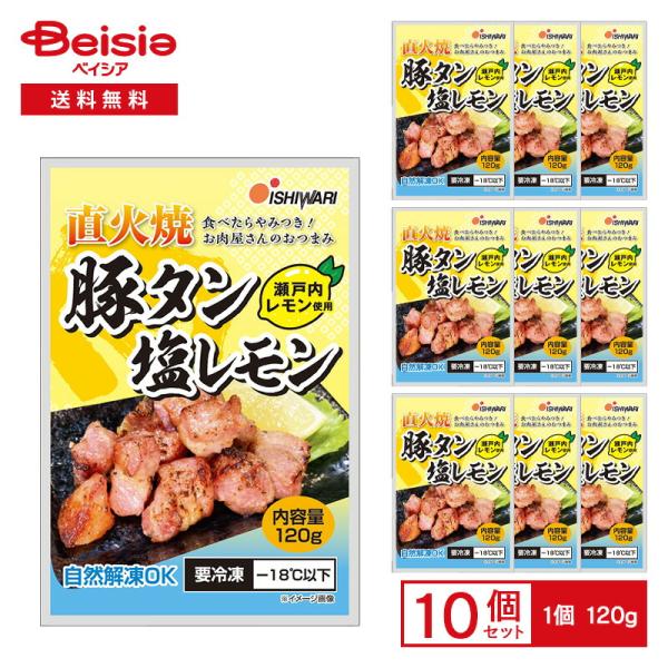 イシワリ 豚タン塩レモン（瀬戸内レモン使用） 120g×10袋