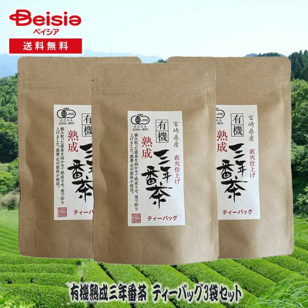 宮崎茶房 有機熟成三年番茶 ティーバッグ3袋セット | 宮崎茶房 有機熟成三年番茶 ティーバッグ 3袋セット 番茶