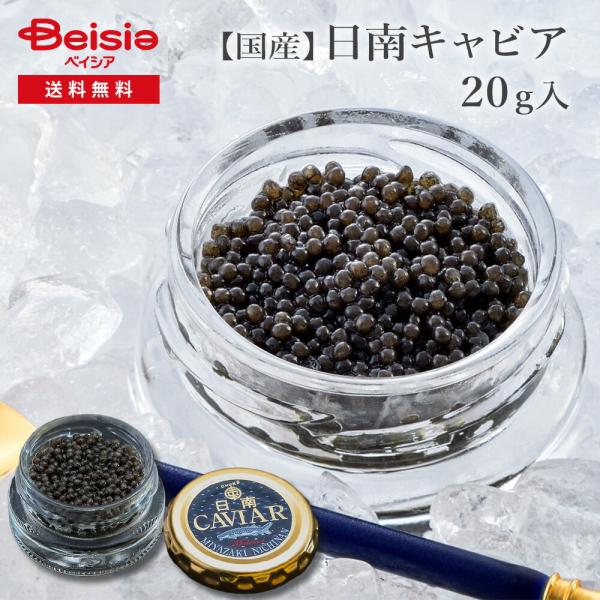 ギフト　日南キャビア 20g 100%宮崎県日南産 無添加で濃厚な国産キャビア 大切な方へのプレゼントに喜ばれます　業務用にもオススメ