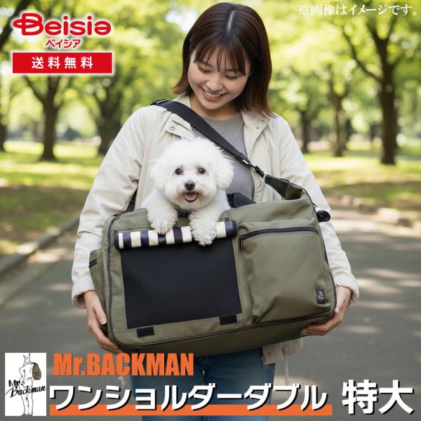 中型犬 キャリーバッグ ミスターバッグマン ワンショルダー ペット ミスターバックマン(Mr.Backman) ワンショルダー特大 カーキ | 犬用 猫