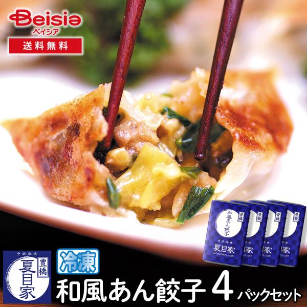 夏目家 和風あん餃子4パックセット 計64個 | 餃子 和風あん 夏目家 冷凍餃子 お取り寄せ ご当地餃子 あっさり