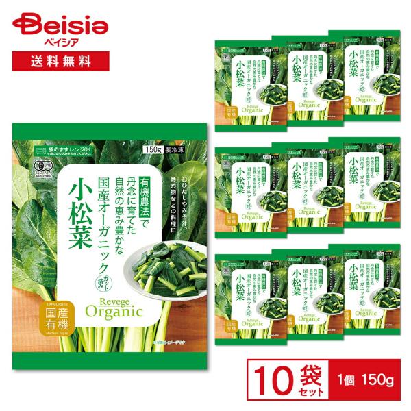 Revege 国産オーガニック 小松菜 150g×10袋