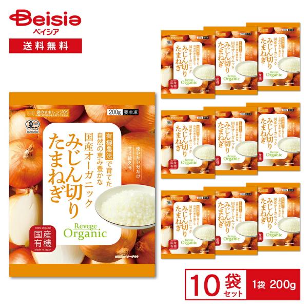 Revege 国産オーガニック みじん切りたまねぎ 200g×10袋