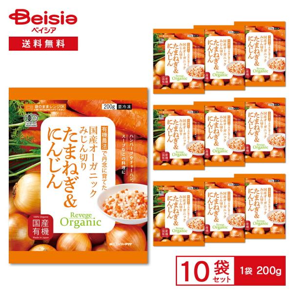 Revege 国産オーガニック みじん切りたまねぎ＆にんじん 200g×10袋