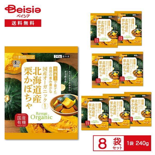 Revege 国産オーガニック 乱切り北海道産栗かぼちゃ 240g×8袋