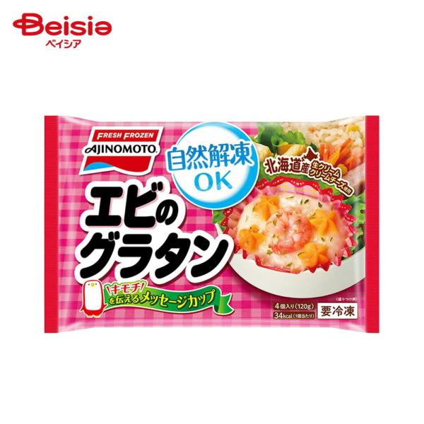 ［冷凍］ 味の素 カップに入った エビのグラタン 120g（4個入）