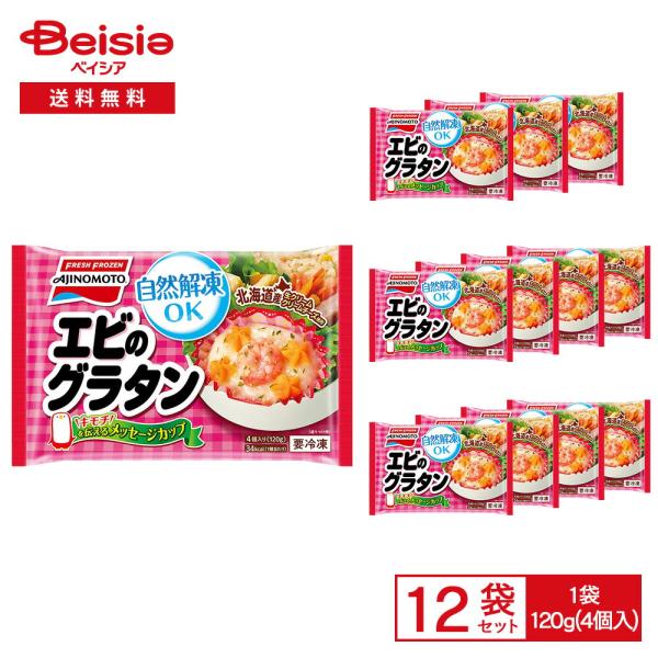 ［冷凍］ 味の素 カップに入った エビのグラタン 120g（4個入）×12袋