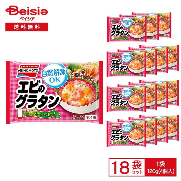 ［冷凍］ 味の素 カップに入った エビのグラタン 120g（4個入）×18袋